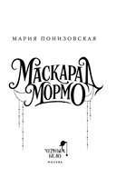 Маскарад Мормо — фото, картинка — 2