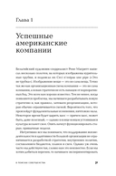 В поисках совершенства. Уроки самых успешных компаний Америки — фото, картинка — 24