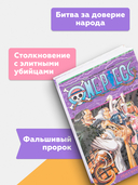 One Piece. Большой куш. Книга 7. Восстание — фото, картинка — 3