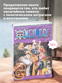 One Piece. Большой куш. Книга 7. Восстание — фото, картинка — 4