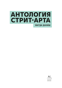 Антология стрит-арта — фото, картинка — 2