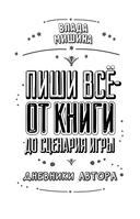 Пиши всё – от книги до сценария игры. Дневники Автора — фото, картинка — 3