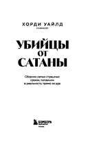Убийцы от сатаны. Сборник самых страшных грехов, попавших в реальность прямо из ада — фото, картинка — 2