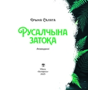 Русалчына затока — фото, картинка — 1