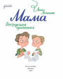 Мама: инструкция прилагается — фото, картинка — 1