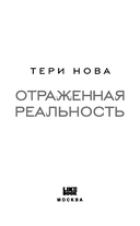 Отраженная реальность — фото, картинка — 3
