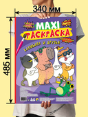 Maxi-раскраска. Капибара и друзья — фото, картинка — 2