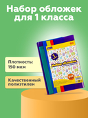 Набор обложек для учебников 