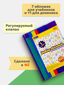 Набор обложек для учебников 