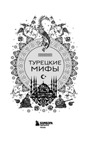Турецкие мифы — фото, картинка — 1