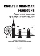 English Grammar. Pronouns. Совершенствование грамматических навыков — фото, картинка — 1