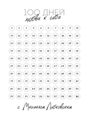 100 дней любви к себе с Михаилом Лабковским. Ежедневник — фото, картинка — 1