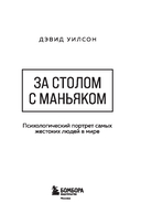 За столом с маньяком. Психологический портрет самых жестоких людей в мире — фото, картинка — 1