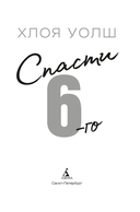 Спасти 6-го — фото, картинка — 2