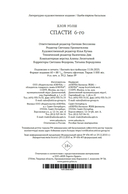 Спасти 6-го — фото, картинка — 23