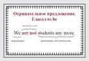 Speak English! Порядок слов в предложении: утверждение, отрицание, восклицание, вопрос. 29 карточек — фото, картинка — 3
