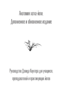 Анатомия хатха-йоги — фото, картинка — 1