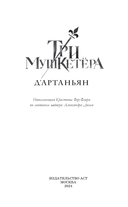 Три Мушкетёра. Д’Артаньян — фото, картинка — 2