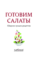 Готовим салаты. Сборник лучших рецептов — фото, картинка — 2