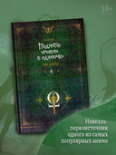 Поднятие уровня в одиночку. Solo Leveling. Книга 8 — фото, картинка — 1