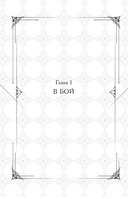 Поднятие уровня в одиночку. Solo Leveling. Книга 8 — фото, картинка — 4