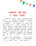 Прыгоды мышкі Пік-Пік. Знаёмства з гарэзай — фото, картинка — 11