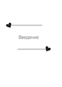 Почему я влюбляюсь только в идиотов?.. Пора перестать по ним страдать! — фото, картинка — 10