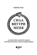 Сила внутри меня. Как воспитать характер, создать внутренние опоры и бросить вызов жизни — фото, картинка — 2