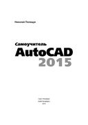 Самоучитель AutoCAD 2015 — фото, картинка — 1