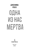 Одна из нас мертва — фото, картинка — 2