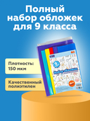 Набор обложек для учебников 