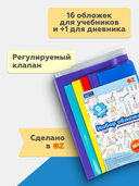 Набор обложек для учебников 