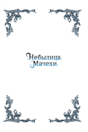 Небылица мачехи. Том 2 — фото, картинка — 1