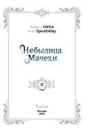 Небылица мачехи. Том 2 — фото, картинка — 3