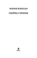 Скорбь Сатаны — фото, картинка — 6