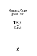 Твоя на 10 дней — фото, картинка — 3