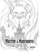 Мастер и Маргарита. Раскраска о великой любви — фото, картинка — 1