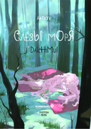 Артбук. Daichimui. Слёзы моря — фото, картинка — 1