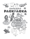 100 раскрасок и заданий. Обучающая раскраска — фото, картинка — 1