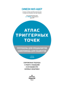 Атлас триггерных точек. Современные подходы к работе с мышцами и суставами при болевых синдромах — фото, картинка — 2
