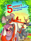 5 минут чудесных историй про дружбу — фото, картинка — 1