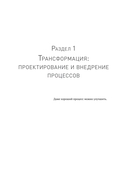Преимущество повторяемости 3. Управление процессами и их трансформация. Практическое руководство по бизнес-процессам — фото, картинка — 10