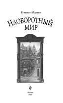 Наоборотный мир — фото, картинка — 3