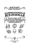 Занимательная Вселенная. Путешествие среди черных дыр, временных парадоксов и квантовой неопределенности — фото, картинка — 4
