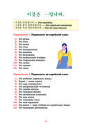 Корейский язык. Речевой тренажёр — фото, картинка — 3