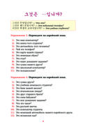 Корейский язык. Речевой тренажёр — фото, картинка — 4