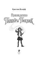 Привидения Пандоры Пиквик — фото, картинка — 3