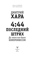 4:44. Последний Штрих. До этого все было компромиссом — фото, картинка — 1