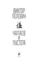 Чапаев и Пустота — фото, картинка — 2