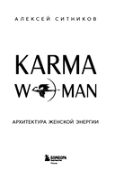 KARMAWOMAN. Архитектура женской энергии — фото, картинка — 7
